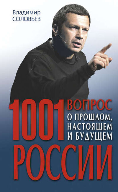 Книга: 1001 вопрос о прошлом, настоящем и будущем России (Владимир Соловьев) ; Эксмо, 2010 