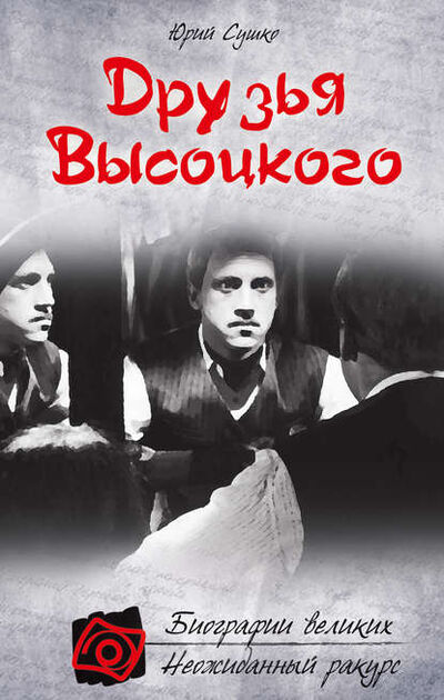 Книга: Друзья Высоцкого (Юрий Сушко) ; Эксмо, 2011 