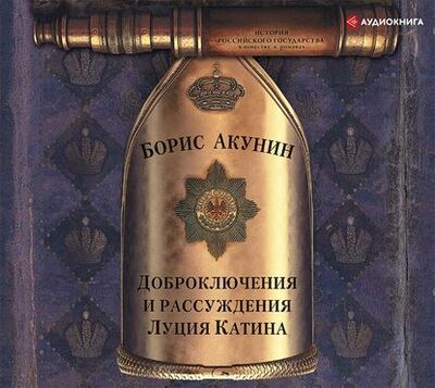 Книга: Доброключения и рассуждения Луция Катина (Акунин Борис) ; АСТ, 2022 