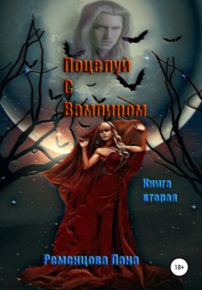 Книга: Поцелуй с вампиром. Книга вторая (Лана Александровна Ременцова) ; Автор, 2020 