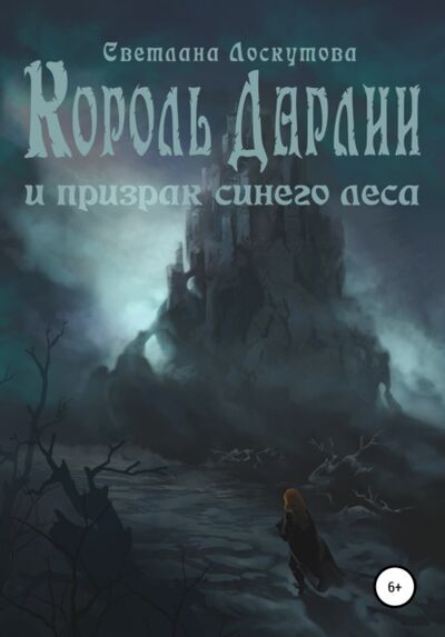 Книга: Король Дарлии и Призрак Синего леса (Светлана Борисовна Лоскутова) ; Автор, 2020 