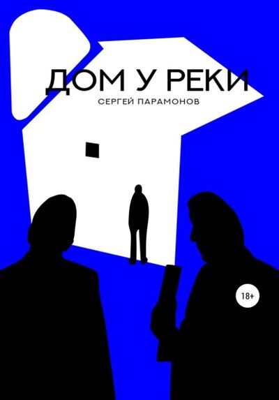 Книга: Дом у реки (Сергей Вячеславович Парамонов) ; Автор, 2021 