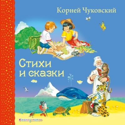 Книга: Стихи и сказки (Корней Чуковский) ; Эксмо