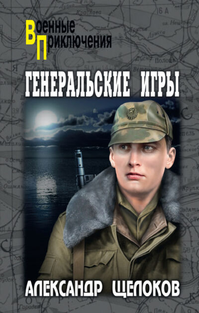 Книга: Генеральские игры (Александр Александрович Щелоков) ; ВЕЧЕ, 2021 