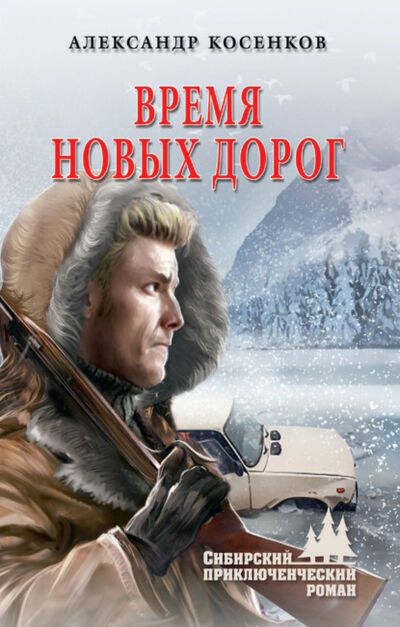Книга: Время новых дорог (Александр Косенков) ; ВЕЧЕ, 2021 