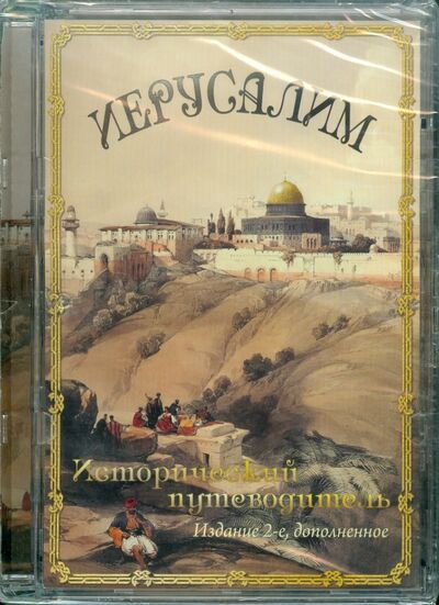 Иерусалим. Исторический путеводитель (CDpc) АстраМедиа 