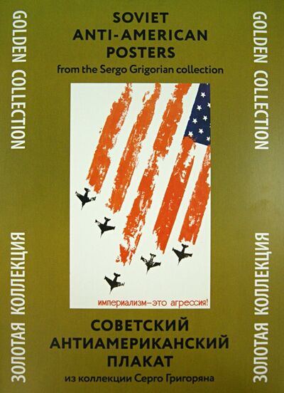 Книга: Советский антиамериканский плакат. Из коллекции Серго Григоряна.Золотая коллекция; Контакт-культура, 2018 