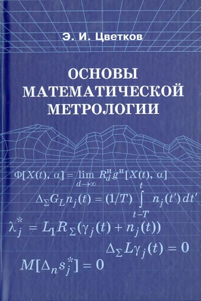Книга: Основы математической метрологии (Цветков Эрик Иванович) ; Политехника, 2005 