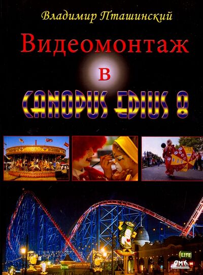 Книга: Видеомонтаж в Canopus Edius 8 (Пташинский Владимир Сергеевич) ; ДМК-Пресс, 2016 