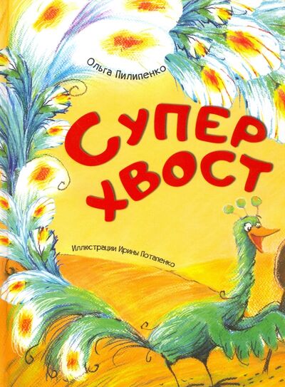 Книга: Суперхвост (Пилипенко Ольга Евгеньевна) ; Виват, 2016 