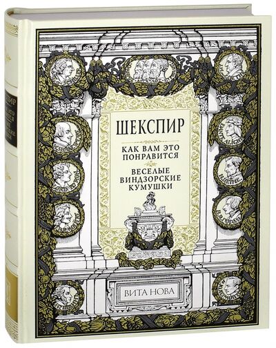 Книга: Как вам это понравится. Веселые виндзорские кумушки (Шекспир Уильям) ; Вита-Нова, 2012 