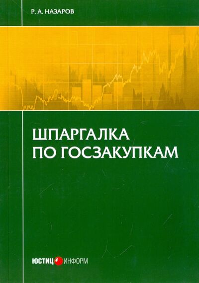 Книга: Шпаргалка по госзакупкам (Назаров Руслан Атаханович) ; Юстицинформ, 2016 