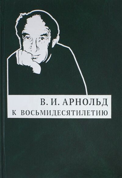 Книга: К восьмидесятилетию (Арнольд Владимир Игоревич) ; МЦНМО, 2018 