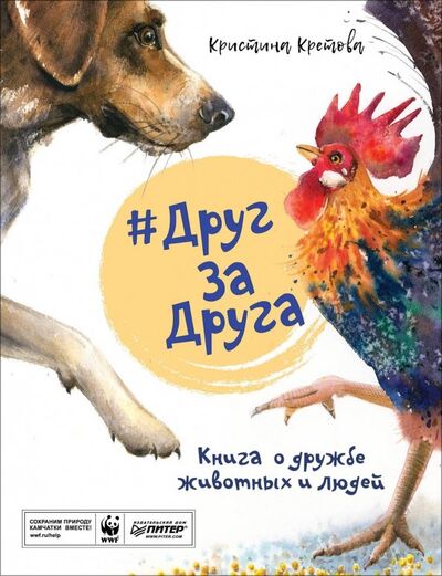 Книга: #ДругЗаДруга. Книга о дружбе животных и людей (Кретова Кристина Александровна) ; Питер, 2019 