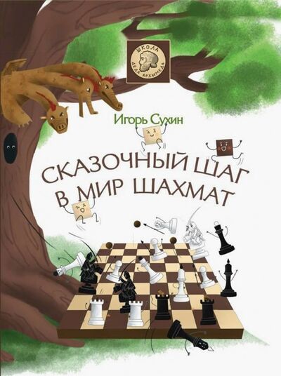Книга: Сказочный шаг в мир шахмат (Сухин Игорь Георгиевич) ; Яуза, 2019 