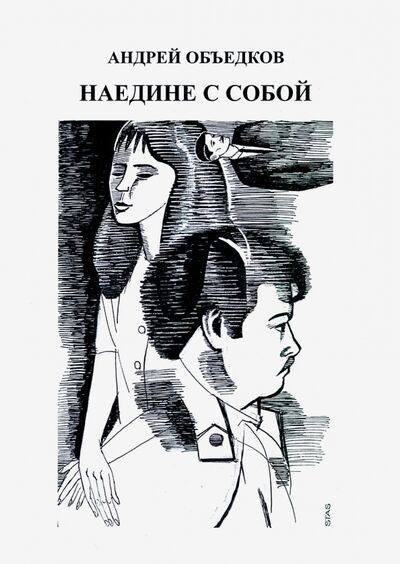 Книга: Наедине с собой. Том 3 (Объедков Андрей Юрьевич) ; Спутник+, 2020 