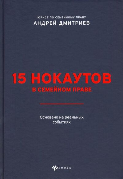 Книга: 15 нокаутов в семейном праве (Дмитриев Андрей Станиславович) ; Феникс, 2021 