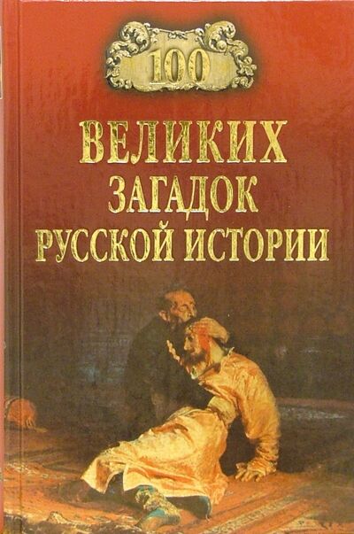 Книга: 100 великих загадок русской истории (Непомнящий Николай Николаевич) ; Вече, 2022 