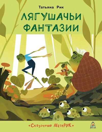 Книга: Лягушачьи фантазии (Рик Татьяна Геннадиевна) ; Яуза, 2020 