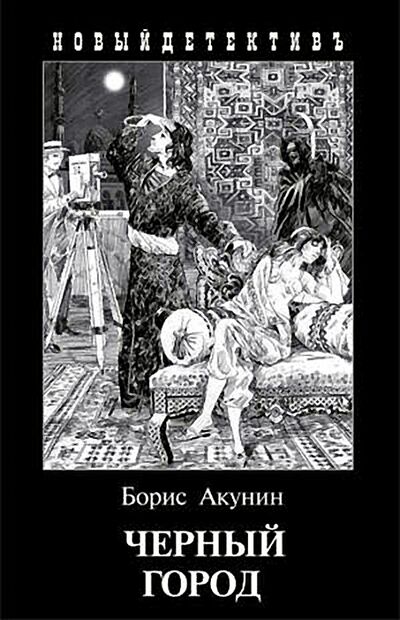 Книга: Черный Город (Акунин Борис) ; Захаров, 2023 
