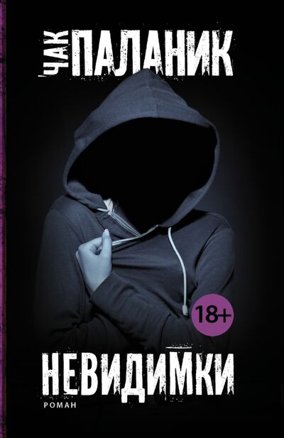 Книга: Невидимки (Паланик Чак) ; АСТ, 2020 