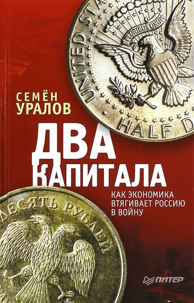 Книга: Два капитала. Как экономика втягивает Россию в войну (Уралов Семен) ; Питер, 2016 