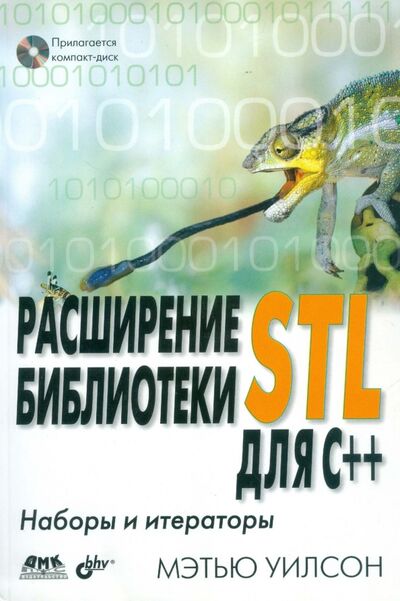 Книга: Расширение библиотеки STL для С++. Наборы и итераторы (+CD) (Уилсон Мэтью) ; BHV, 2008 