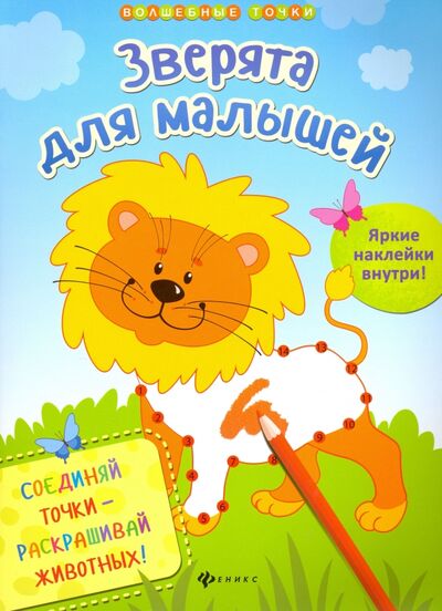 Книга: Зверята для малышей (Разумовская Юлия) ; Феникс-Премьер, 2016 