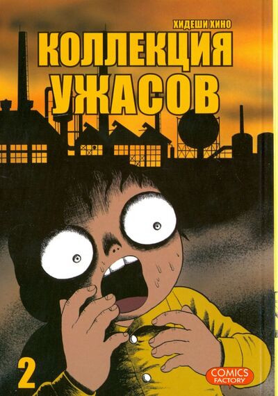 Книга: Коллекция ужасов. Том 2 (Хино Хидеши) ; Фабрика комиксов, 2013 