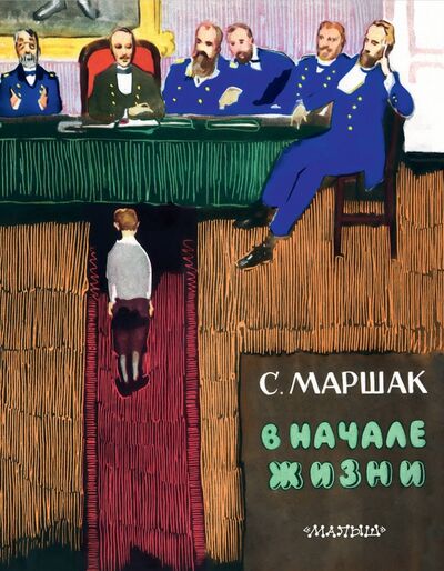 Книга: В начале жизни (Маршак Самуил Яковлевич) ; Малыш, 2017 