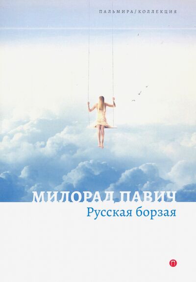 Книга: Русская борзая (Павич Милорад) ; Пальмира, 2020 