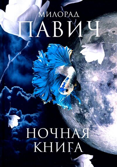 Книга: Ночная книга (Павич Милорад) ; Т8, 2020 