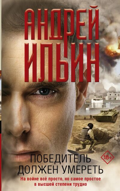 Книга: Победитель должен умереть (Ильин Андрей Александрович) ; АСТ, 2020 