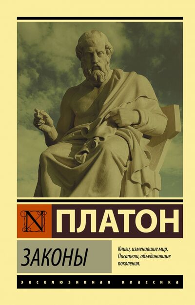 Книга: Законы (Платон) ; АСТ, 2020 