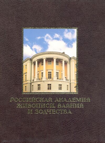 Книга: Российская академия живописи, ваяния и зодчества; Белый город, 2002 