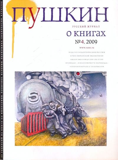 Книга: Журнал "Пушкин" №4 2009; Европа, 2009 
