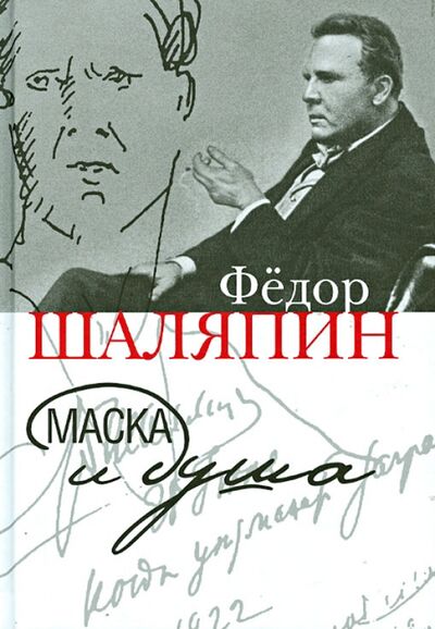 Книга: Маска и душа (Шаляпин Федор Иванович) ; ПРОЗАиК, 2013 