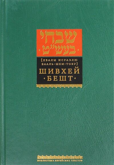 Книга: Шивхей Бешт (Хвалы Исраэлю Бааль-Шем-Тову) (Горин Б. (ред.)) ; Книжники, 2013 