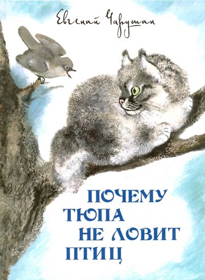 Книга: Почему Тюпа не ловит птиц. Рассказы (Чарушин Евгений Иванович) ; Детское время, 2020 