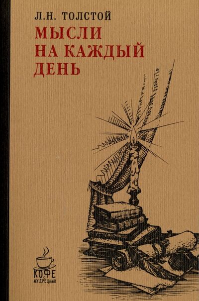 Книга: Мысли на каждый день (Толстой Лев Николаевич) ; Рипол-Классик, 2022 