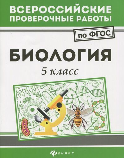 Книга: Биология. 5 класс. ФГОС (Куринная Наталья Александровна) ; Феникс, 2017 