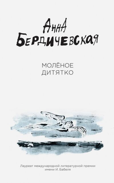Книга: Молёное дитятко (Бердичевская Анна) ; Эксмо, 2017 