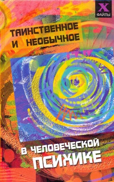Книга: Таинственное и необычное в человеческой психике (Шапарь Виктор Борисович) ; Феникс, 2008 