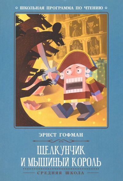 Книга: Щелкунчик и Мышиный король (Гофман Эрнст Теодор Амадей) ; Феникс, 2019 