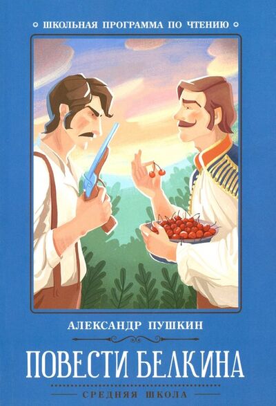 Книга: Повести Белкина (Пушкин Александр Сергеевич) ; Феникс, 2021 