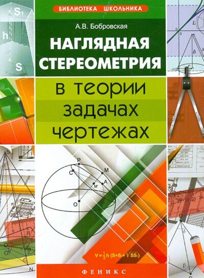 Книга: Наглядная стереометрия в теории, задачах, чертежах (Бобровская Алла Валерьяновна) ; Феникс, 2013 