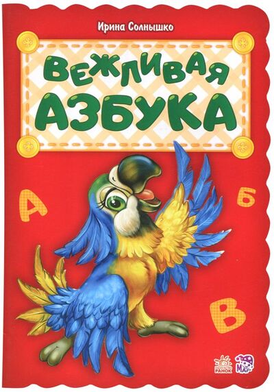 Книга: Вежливая азбука (Солнышко Ирина) ; Ранок, 2017 