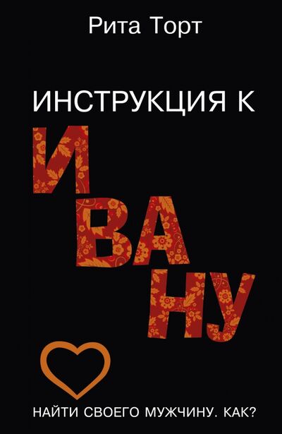 Книга: Инструкция к Ивану (Торт Рита) ; АСТ, 2014 
