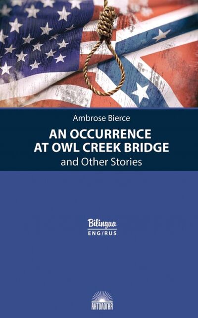 Книга: Случай на мосту через Совиный ручей и другие рассказы (Бирс Амброз) ; Антология, 2021 