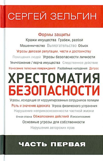 Книга: Хрестоматия безопасности. Часть 1 (Зельгин Сергей Григорьевич) ; Зебра-Е, 2013 